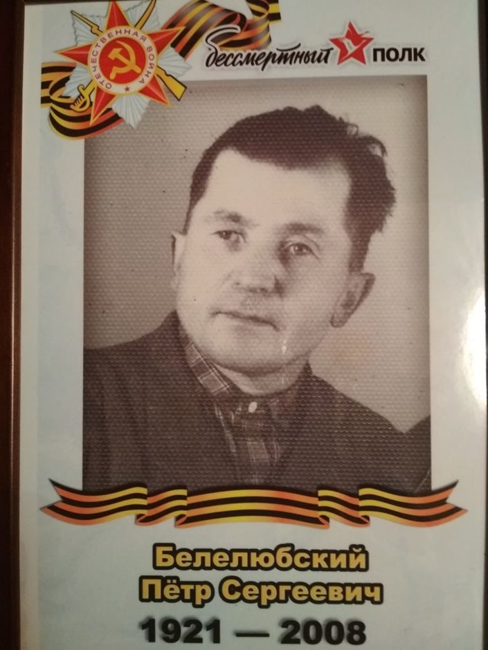 Белелюбский Пётр Сергеевич